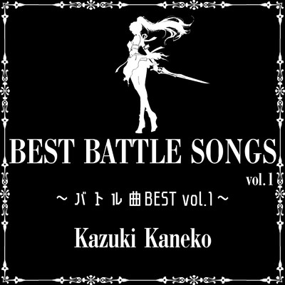 バトル曲BEST vol.1/かねこかずき【kk】