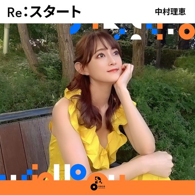 アルバム/Re:スタート/中村理恵