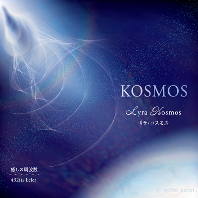 KOSMOS/リラ・コスモス