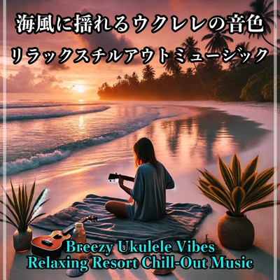 海風に揺れるウクレレの音色:リゾート気分を味わう爽やかでゆったりとしたリラックスチルアウトミュージック/Healing Relaxing BGM Channel 335