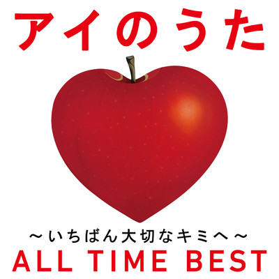 アイのうた ～ALL TIME BEST～/Various Artists