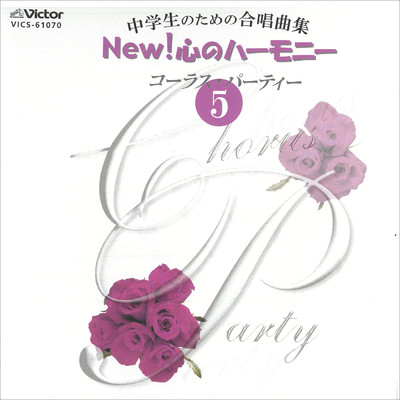 New！ 心のハーモニー コーラス・パーティー 5/Various Artists