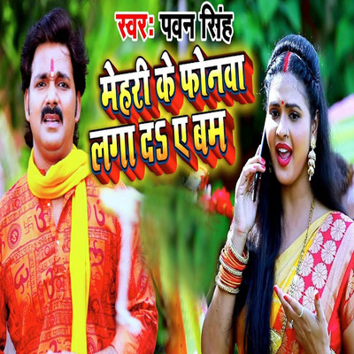 シングル/Mehri Ke Phonwa Laga De Ae Bam/Pawan Singh