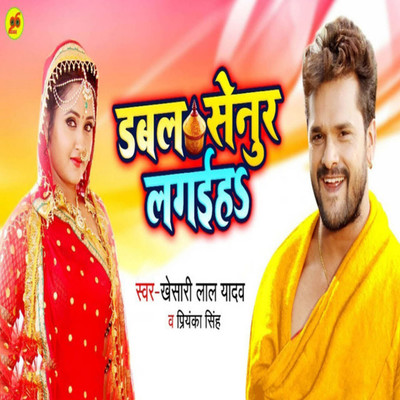 シングル/Double Senur Lagaiha/Khesari Lal Yadav & Priyanka Singh