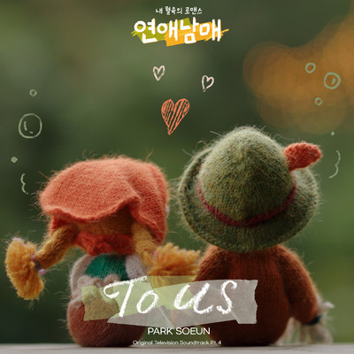 My Sibling's Romance (Original Television Soundtrack), Pt. 4/Park Soeun