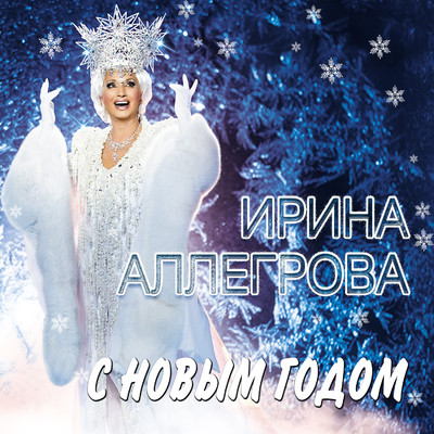 アルバム/S novym godom/Irina Allegrova