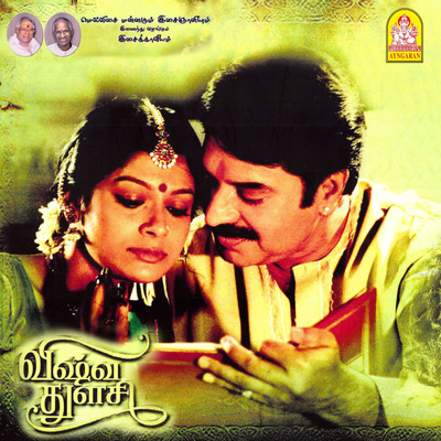 Vishwa Thulasi (Original Motion Picture Soundtrack)/M.S. Viswanathan, Ilayaraja & Sumathy Ram