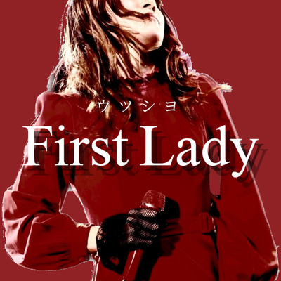アルバム/First Lady/ウツシヨ