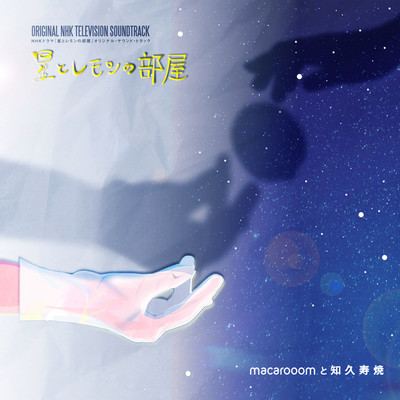 星とレモンの部屋 (Original NHK Television Soundtrack)/macaroomと知久寿焼
