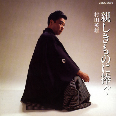 シングル/男と生まれて -自らに捧ぐ/村田英雄