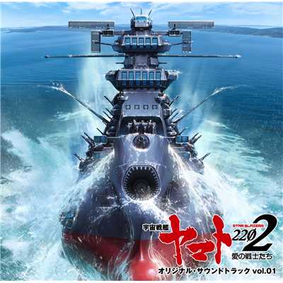 『宇宙戦艦ヤマト2202 愛の戦士たち』オリジナル・サウンドトラック vol.01/アキラ