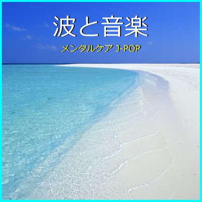 パプリカ 〜波と音楽〜  (Instrumental)/リラックスサウンドプロジェクト