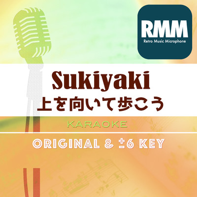 上を向いて歩こう(retro music karaoke)/Retro Music Microphone