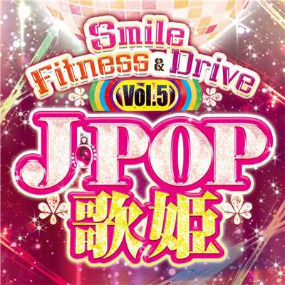 Smile Fitness & Drive Vol.5 J-POP 歌姫/Various Artists