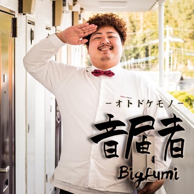 アルバム/音届者/Bigfumi