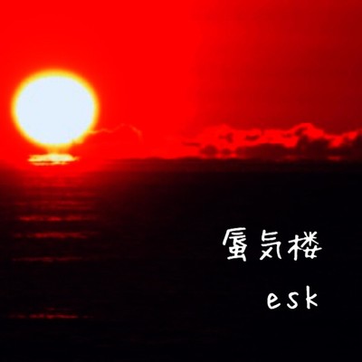 シングル/蜃気楼/esk