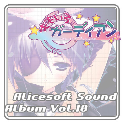 アリスサウンドアルバム vol.18 ももいろガーディアン (オリジナル・サウンドトラック)/アリスソフト