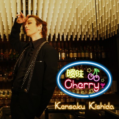 シングル/曖昧Cherry/Kensaku Kishida