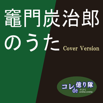 シングル/竈門炭治郎のうた (Cover)/コレde億り隊 & クミクミ