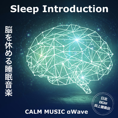 Sleep Introduction 脳を休める睡眠音楽 CALM MUSIC αwave 癒しのリラックス睡眠導入BGM/日本BGM向上委員会