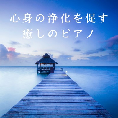 アルバム/心身の浄化を促す癒しのピアノ/Dream House