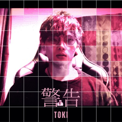 警告/Toki