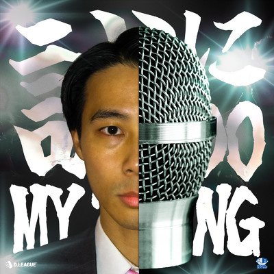 誠にDO MY THING (feat. KOPERU)/avex ROYALBRATS