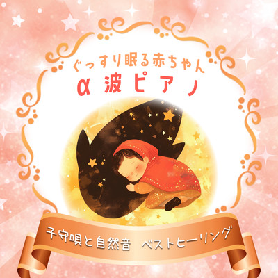 ぐっすり眠る赤ちゃんα波ピアノ 子守唄と自然音 ベストヒーリング/睡眠音楽α波ピアノ