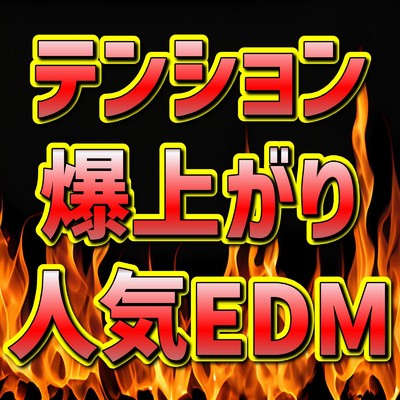 アルバム/テンション爆上がり人気EDM (DJ MIX)/DJ SubSonic