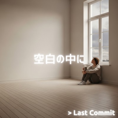 アルバム/空白の中に/Last Commit