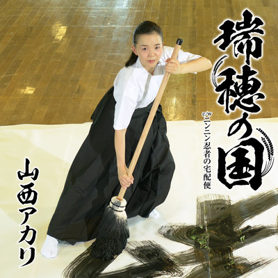 瑞穂の国／ニンニン忍者の宅配便/山西アカリ
