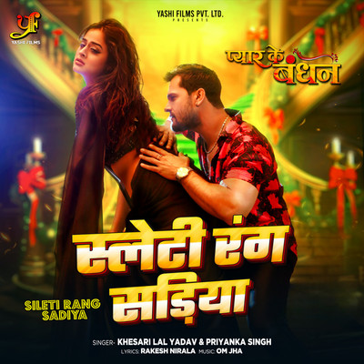 シングル/Sileti Rang Sadiya (From ”Pyar Ka Bandhan”)/Khesari Lal Yadav & Priyanka Singh