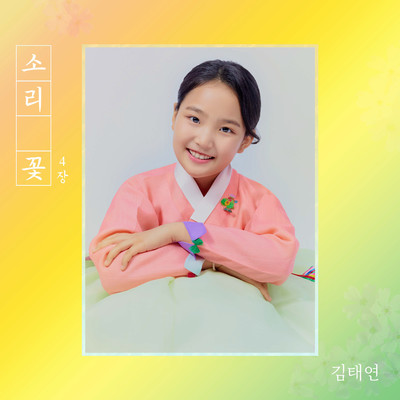 Chapter 4 of Sound Flower/Kim Tae Yeon