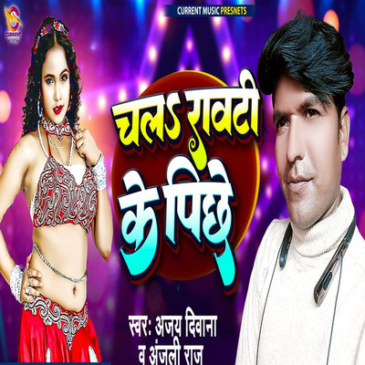 Chala Rawati Ke Piche/Ajay Diwana & Anjali Raj