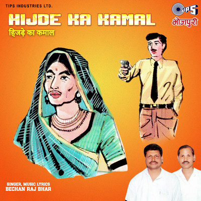 Hijde Ka Kamal - Gonda Kand/Bechan Raj Bhar