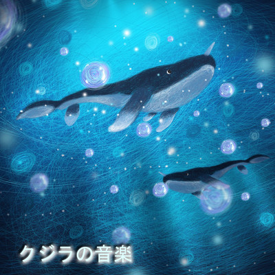 クジラの音楽/勉三