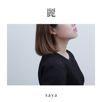 シングル/麗(instrumental)/saya
