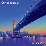 シングル/One step/ケツメイシ