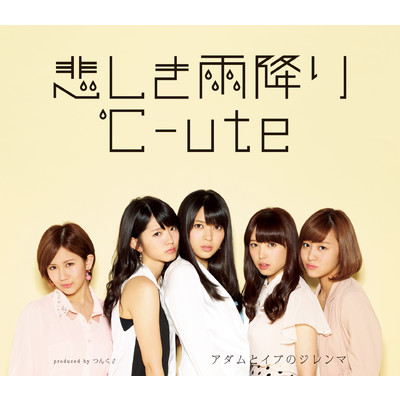 アルバム/悲しき雨降り／アダムとイブのジレンマ【通常盤A】/℃-ute