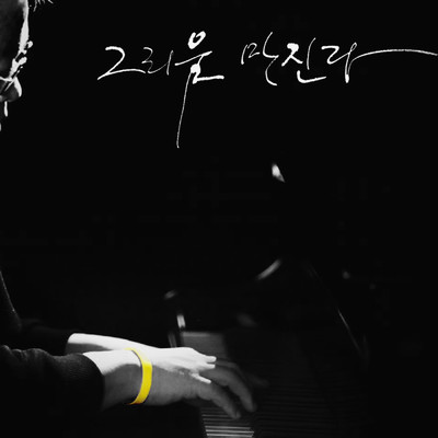 In Loving Memory feat.Na Yoon Kwon/Kim hyung suk