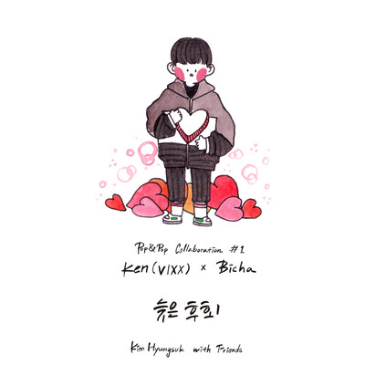 アルバム/Kim Hyung Suk with Friends Pop & Pop Collaboration #1/KEN