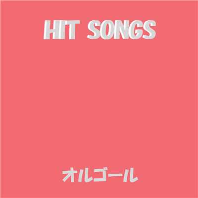 オルゴール J-POP HIT VOL-432/オルゴールサウンド J-POP