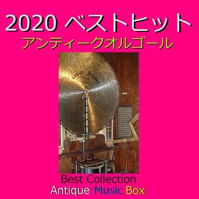 カイト 〜「NHK2020ソング」〜(アンティークオルゴール)/オルゴールサウンド J-POP
