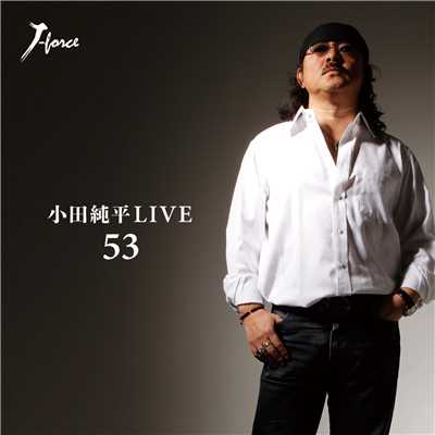 小田純平LIVE 「53」 Disc2/小田純平