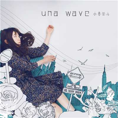una wave/小春めう