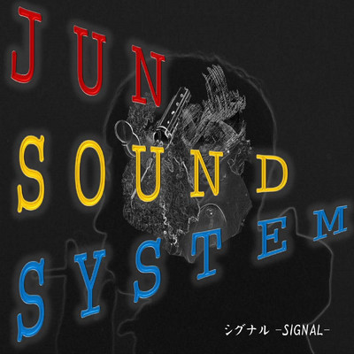 シグナル/JUN SOUNDSYSTEM