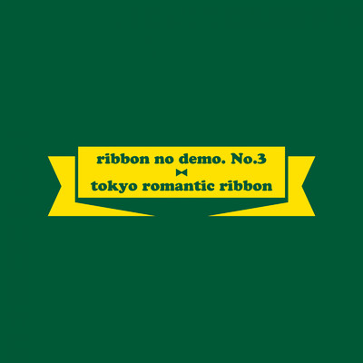 アルバム/ribbon no demo. No.3/東京ロマンチックリボン