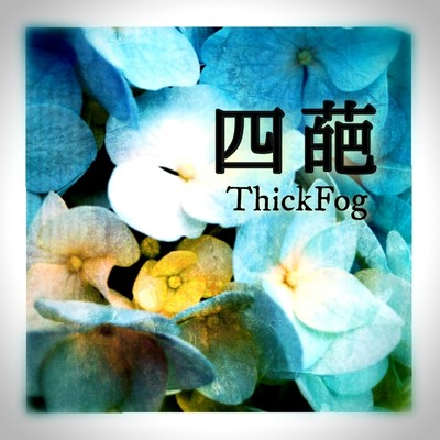 アルバム/四葩/ThickFog