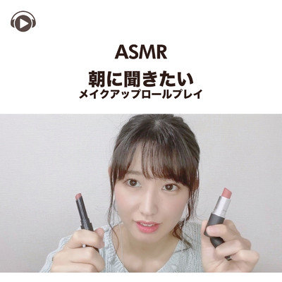 アルバム/ASMR - 朝に聞きたい メイクアップロールプレイ/一木千洋