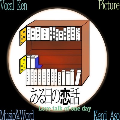 ある日の恋話 (feat. Ken)/Kenji Aso
